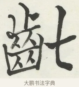 齔 · 何绍基 · 楷书（书体参考） · 楷书临道因碑（上） · 第 14 页