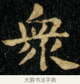 众 · 钟繇 · 楷书（书体参考） · 荐季直表 · 第 1 页