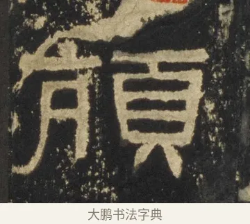 頏 · 佚名 · 隶书（书体参考） · 张迁碑 隶书 明初拓本 · 第 14 页