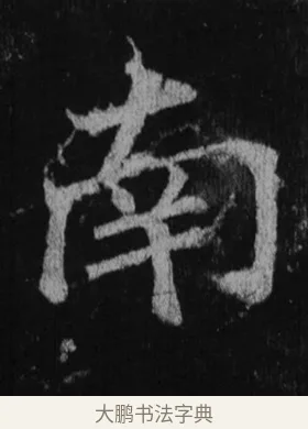 南 · 徐浩 · 楷书（书体参考） · 不空和尚碑 · 第 26 页