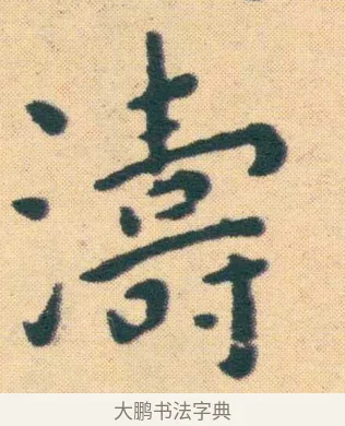 濤 · 王宠 · 楷书（书体参考） · 王宠《游包山集》 · 第 19 页