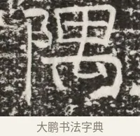 隅 · 佚名 · 魏碑（书体参考） · 北齐高建墓志铭（齐故齐沧二州刺史高公墓铭） · 第 1 页
