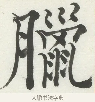 臘 · 何绍基 · 楷书（书体参考） · 楷书临道因碑（上） · 第 24 页
