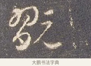 翫 · 智永 · 草书（书体参考） · 真草千字文册 · 第 21 页