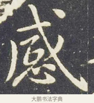 感 · 王献之 · 楷书（书体参考） · 洛神赋十三行 · 第 3 页