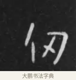仞 · 李世民 · 行书（书体参考） · 晋祠铭 · 第 9 页