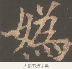 媯 · 欧阳询 · 楷书（书体参考） · 虞恭公碑 · 第 1 页