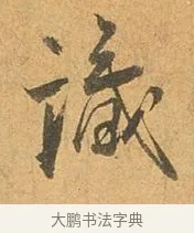 識 · 张孝祥 · 行书（书体参考） · 泾川帖 · 第 1 页