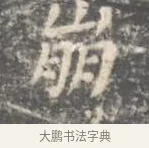 崩 · 王羲之 · 楷书（书体参考） · 孝女曹娥碑 · 第 3 页