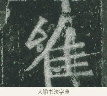 唯 · 萧显庆 · 魏碑（书体参考） · 孙秋生造像记 · 第 16 页