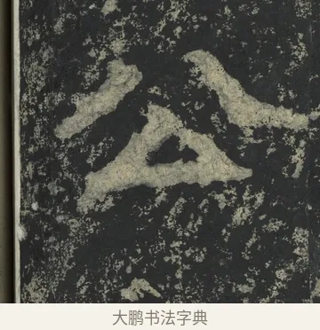 公 · 郑道昭 · 楷书（书体参考） · 郑文公下碑 · 第 22 页