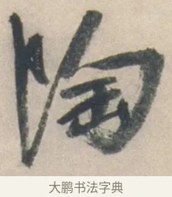 陶 · 祝允明 · 行书（书体参考） · 行书七律寿砺庵诗轴 · 第 1 页