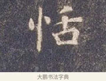 恬 · 智永 · 楷书（书体参考） · 真草千字文册 · 第 25 页