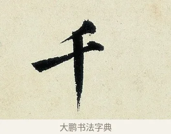 千 · 沈周 · 行书（书体参考） · 千人石夜游诗卷 · 第 1 页