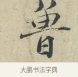 魯 · 范仲淹 · 行书（书体参考） · 师鲁帖 · 第 1 页