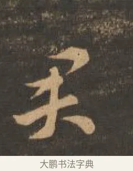 君 · 索靖 · 章草（书体参考） · 月仪帖 · 第 2 页