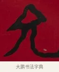 允 · 李瑞清 · 楷书（书体参考） · 楷书李太夫人七秩寿序八屏 · 第 1 页