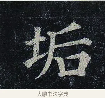 垢 · 颜真卿 · 楷书（书体参考） · 颜真卿 多宝塔碑 二玄社版 · 第 42 页