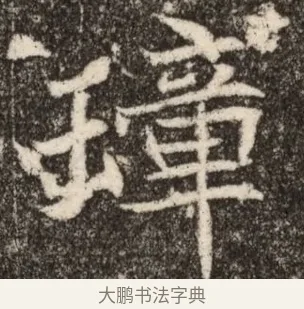 璋 · 佚名 · 魏碑（书体参考） · 北魏元继次妃石婉墓志铭（魏尚书江阳王次妃石夫人墓志铭） · 第 1 页