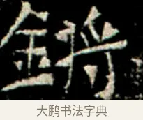 鏘 · 佚名 · 楷书（书体参考） · 巩宾墓志 · 第 10 页