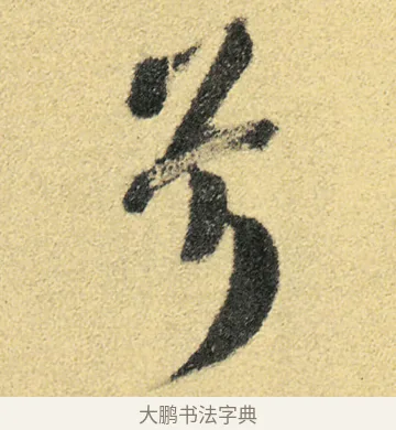 兮 · 徐渭 · 草书（书体参考） · 前赤壁赋 · 第 6 页