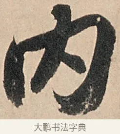 內 · 苏轼 · 行书（书体参考） · 洞庭春色赋中山松醪赋 · 第 13 页