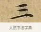 三 · 文徵明 · 楷书（书体参考） · 太上常清静经 · 第 3 页