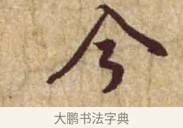 今 · 黄庭坚 · 行书（书体参考） · 惟清道人帖 · 第 1 页