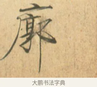 廓 · 赵佶 · 楷书（书体参考） · 闰中秋月诗帖 · 第 1 页