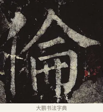 伦 · 柳公权 · 楷书（书体参考） · 神策军碑 · 第 30 页