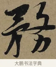 務 · 李孝光 · 行书（书体参考） · 发建业帖 · 第 1 页