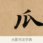 瓜 · 赵孟頫 · 行书（书体参考） · 洛神赋卷 · 第 1 页