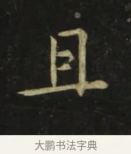 且 · 张旭 · 楷书（书体参考） · 郎官石柱记 · 第 8 页