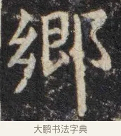 乡 · 虞世南 · 楷书（书体参考） · 孔子庙堂碑 · 第 16 页