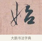 姪 · 吴说 · 行书（书体参考） · 下车帖 · 第 1 页