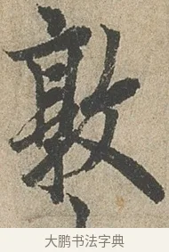 敦 · 欧阳询 · 行书（书体参考） · 行书千字文卷 · 第 2 页