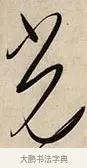 光 · 解缙 · 草书（书体参考） · 自书诗卷 · 第 1 页
