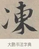 凍 · 蔡襄 · 行书（书体参考） · 自书诗帖 · 第 1 页