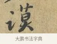 謨 · 富弼 · 行书（书体参考） · 温柑帖 · 第 1 页