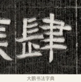 肆 · 佚名 · 隶书（书体参考） · 西晋石尠墓志 · 第 1 页
