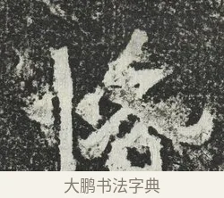 恪 · 佚名 · 隶书（书体参考） · 爨宝子碑 · 第 3 页