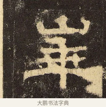 崋 · 佚名 · 隶书（书体参考） · 华山庙碑 · 第 26 页