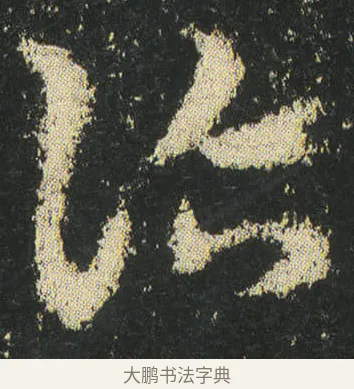 詣 · 皇象 · 章草（书体参考） · 急就章 · 第 40 页