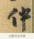 仲 · 李建中 · 行书（书体参考） · 同年帖 · 第 2 页