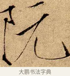 阮 · 赵佶 · 楷书（书体参考） · 瘦金书千字文 · 第 19 页