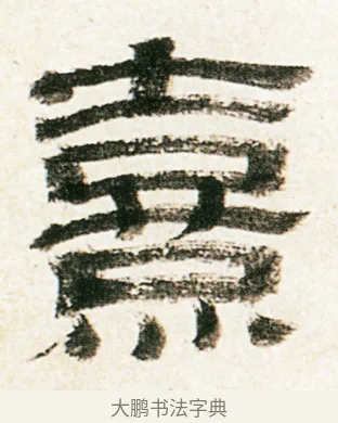熹 · 金农 · 隶书（书体参考） · 临华山庙碑 · 第 20 页