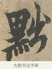 黜 · 欧阳询 · 行书（书体参考） · 行书千字文卷 · 第 2 页
