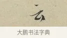 云 · 蔡襄 · 行书（书体参考） · 虹县帖 · 第 1 页