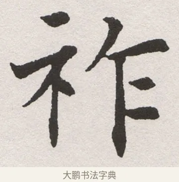 祚 · 沈尹默 · 楷书（书体参考） · 孙蕉轩九十大寿册页 · 第 16 页