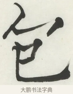 包 · 何绍基 · 楷书（书体参考） · 楷书临道因碑（下） · 第 19 页